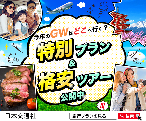 バナー:GW旅行プラン(スクール課題)